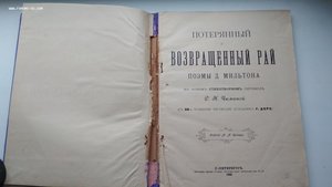 Потерянный и Возвращенный Рай. Поэмы Д.Мильтона. 1899 г.