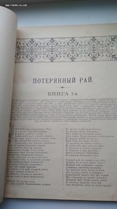 Потерянный и Возвращенный Рай. Поэмы Д.Мильтона. 1899 г.