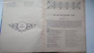 Потерянный и Возвращенный Рай. Поэмы Д.Мильтона. 1899 г.