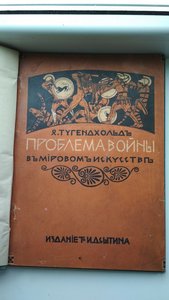 Тугендхольд Я. Проблема войны в мировом искусстве. 1916 год