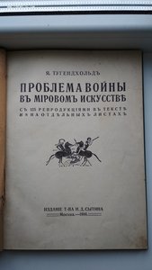 Тугендхольд Я. Проблема войны в мировом искусстве. 1916 год