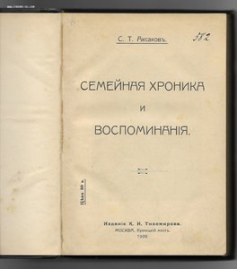 Аксаков С.Т. Семейная хроника и воспоминания. 1909г.