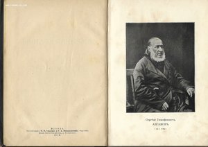 Аксаков С.Т. Семейная хроника и воспоминания. 1909г.