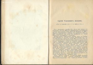 Аксаков С.Т. Семейная хроника и воспоминания. 1909г.