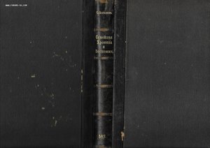 Аксаков С.Т. Семейная хроника и воспоминания. 1909г.