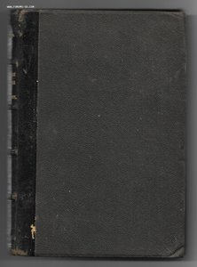 Аксаков С.Т. Семейная хроника и воспоминания. 1909г.