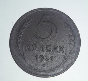 Пять копеек 1924 г .ЕМ.