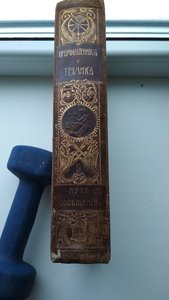 Промышленность и техника. Пути сообщения. т.9-й 1909 г.