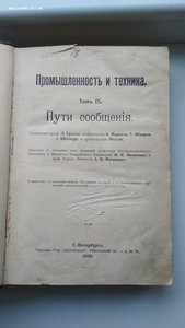 Промышленность и техника. Пути сообщения. т.9-й 1909 г.
