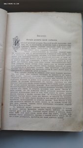 Промышленность и техника. Пути сообщения. т.9-й 1909 г.