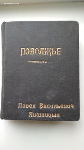 Поволжье. Природа, быт, хозяйство: Путеводитель по Волге