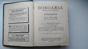 Поволжье. Природа, быт, хозяйство: Путеводитель по Волге