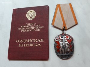 Орден "Знак почёта" 76*** на орденской почти люкс