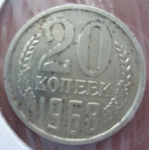 20 коп 1968