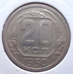 20 коп 1950