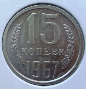 15 коп 1967