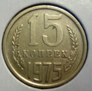 15 коп 1975