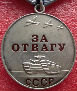 Отвага б/н,латунная колодка