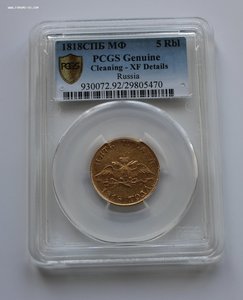 5 рублей 1818 года PCGS. XF