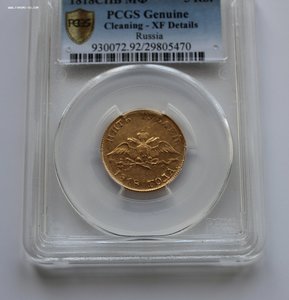 5 рублей 1818 года PCGS. XF