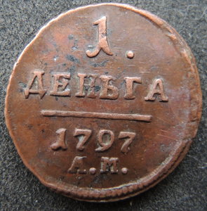 Деньга 1797 АМ