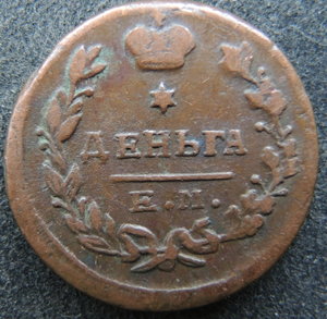 Деньга 1819 ЕМНМ