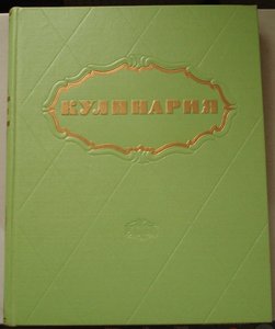 книга "КУЛИНАРИЯ" 400 стр. отл.сохран.