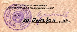 Удостоверение выслуга КГБ декабрь 1989 подпись Крючков!