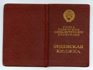 Орденская книжка ОВ1 №296189 посмертно на политрука