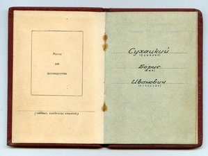 Орденская книжка ОВ1 №296189 посмертно на политрука