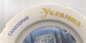 Тарелка санаторий Украина 60-70гг