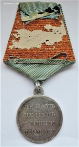 Медаль "В память Отечественной войны 1812г." Лента. Серебро.