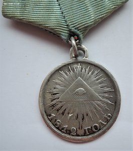 Медаль "В память Отечественной войны 1812г." Лента. Серебро.