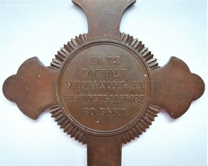 Наперсный крест для духовенства. В память войны 1853-1856гг.