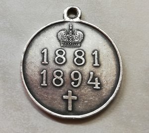 Медаль В память царствования Александра III