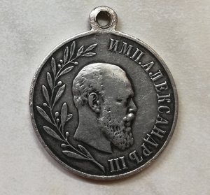 Медаль В память царствования Александра III