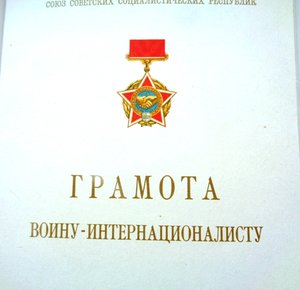 Грамота Войну интернационалисту чистая.