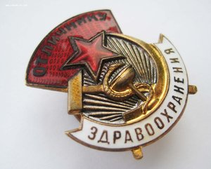 Отличнику здравоохранения, № 68654