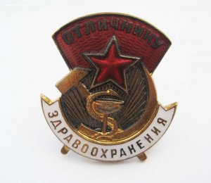 Отличнику здравоохранения, № 68654