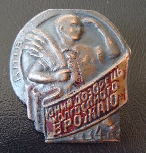 1934г.Юний дозорець колгоспного врожаю!!!!!!