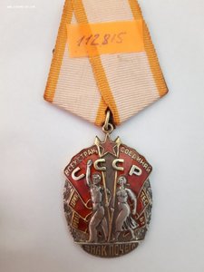 Орден Знак Почета № 112815