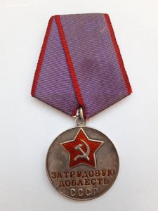 За Трудовую Доблесть  без №