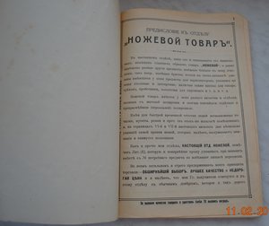 "КАТАЛОГ НОЖЕВЫХ ТОВАРОВ" РОБЕРТ КЕНЦЪ издание до 1917г.