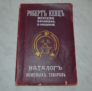 "КАТАЛОГ НОЖЕВЫХ ТОВАРОВ" РОБЕРТ КЕНЦЪ издание до 1917г.