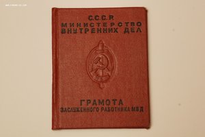 Грамота  заслуженный работник МВД 1952  Круглов