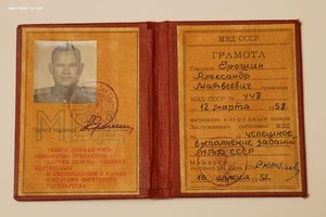 Грамота  заслуженный работник МВД 1952  Круглов