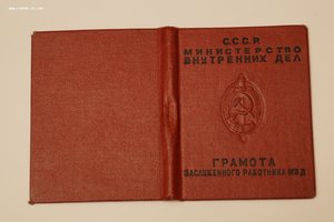 Грамота  заслуженный работник МВД 1952  Круглов