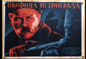 Плакат фильма "Оборона Петрограда", 1940 г.