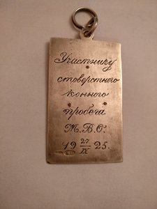 Жетон, Участнику стоверстового конного пробега. 84пр.