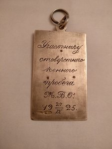 Жетон, Участнику стоверстового конного пробега. 84пр.